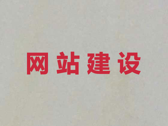 盐城企业网站建设
